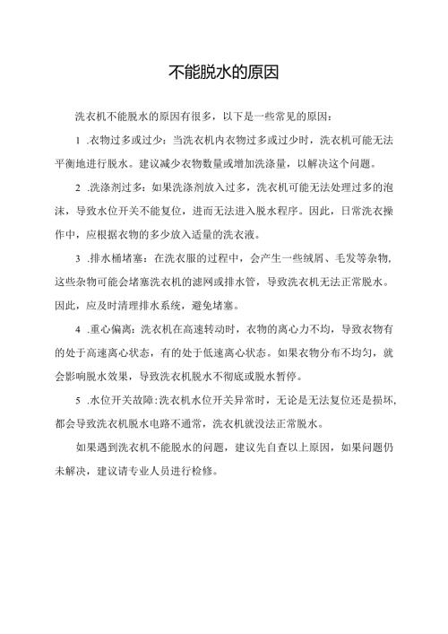 不能脱水的原因.docx