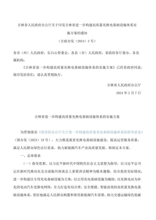 吉林省人民政府办公厅关于印发吉林省进一步构建高质量充换电基础设施体系实施方案的通知.docx