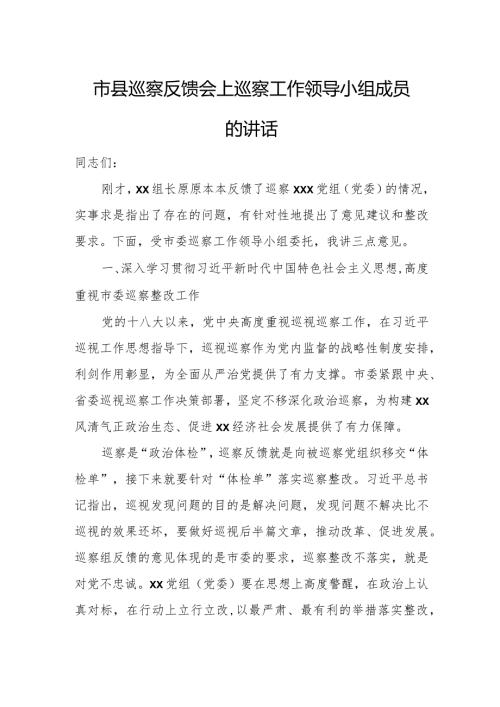市县巡察反馈会上巡察工作领导小组成员的讲话.docx