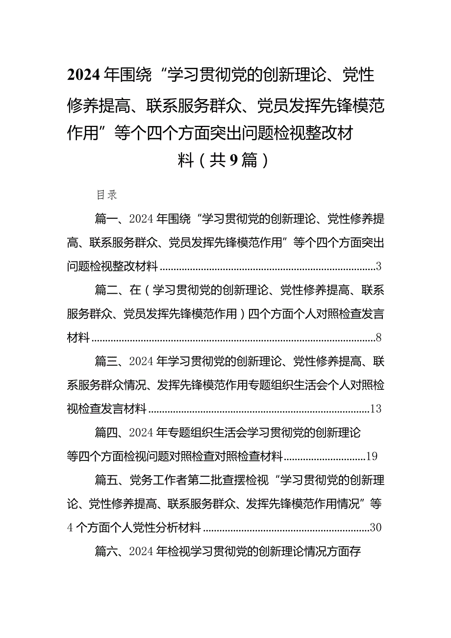 2024年围绕“学习贯彻党的创新理论、党性修养提高、联系服务群众、党员发挥先锋模范作用”等个四个方面突出问题检视整改材料(精选九篇).docx_第1页