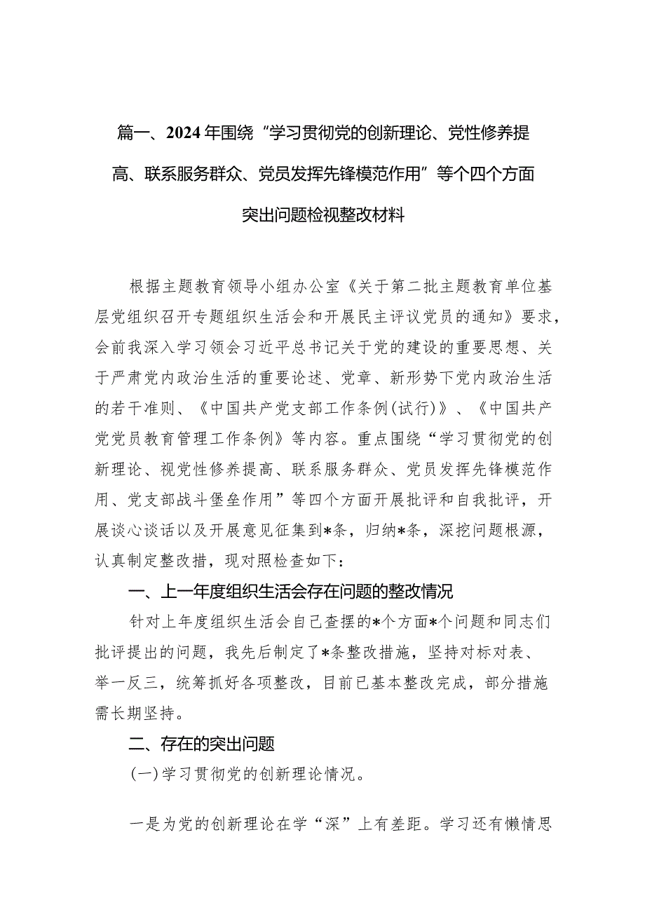 2024年围绕“学习贯彻党的创新理论、党性修养提高、联系服务群众、党员发挥先锋模范作用”等个四个方面突出问题检视整改材料(精选九篇).docx_第3页