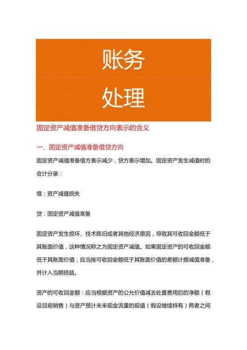 固定资产减值准备借贷方向表示的含义.docx