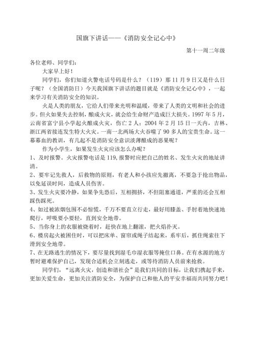 国旗下讲话—《消防安全记心中》.docx