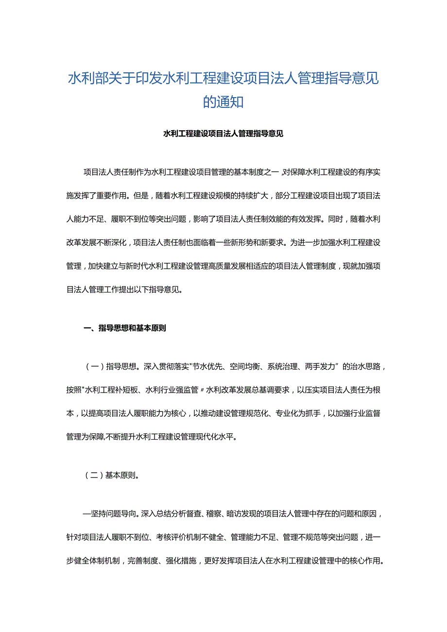 3．《水利部关于印发水利工程建设项目法人管理指导意见的通知》（水建设〔2020〕258号）.docx_第1页