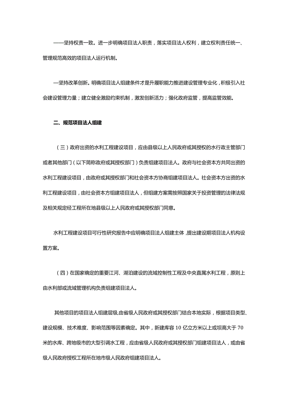 3．《水利部关于印发水利工程建设项目法人管理指导意见的通知》（水建设〔2020〕258号）.docx_第2页