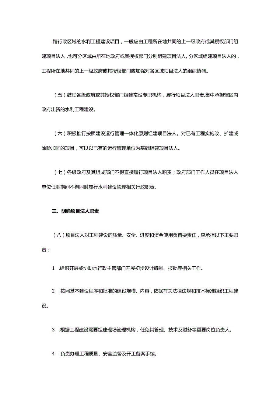 3．《水利部关于印发水利工程建设项目法人管理指导意见的通知》（水建设〔2020〕258号）.docx_第3页