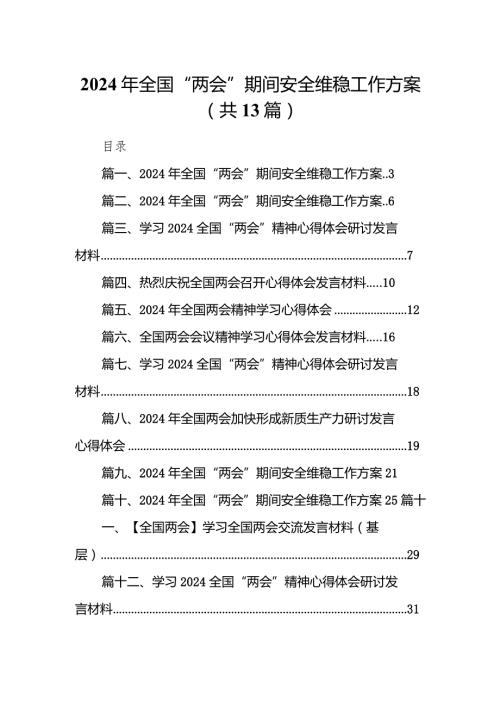 2024年全国“两会”期间安全维稳工作方案范文13篇(最新精选).docx