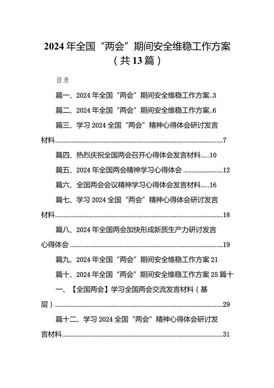 2024年全国“两会”期间安全维稳工作方案范文13篇(最新精选).docx_第1页