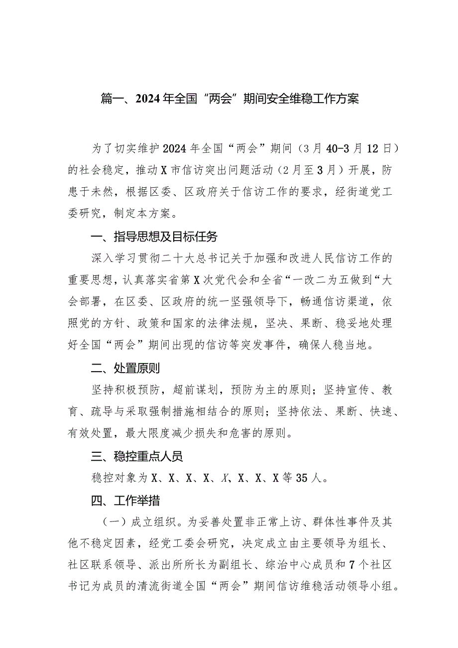 2024年全国“两会”期间安全维稳工作方案范文13篇(最新精选).docx_第3页