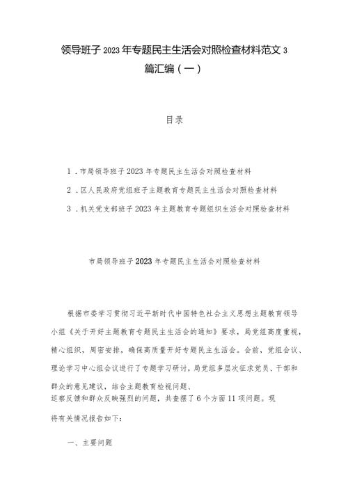 领导班子2023年专题民主生活会对照检查材料范文3篇汇编（一）.docx