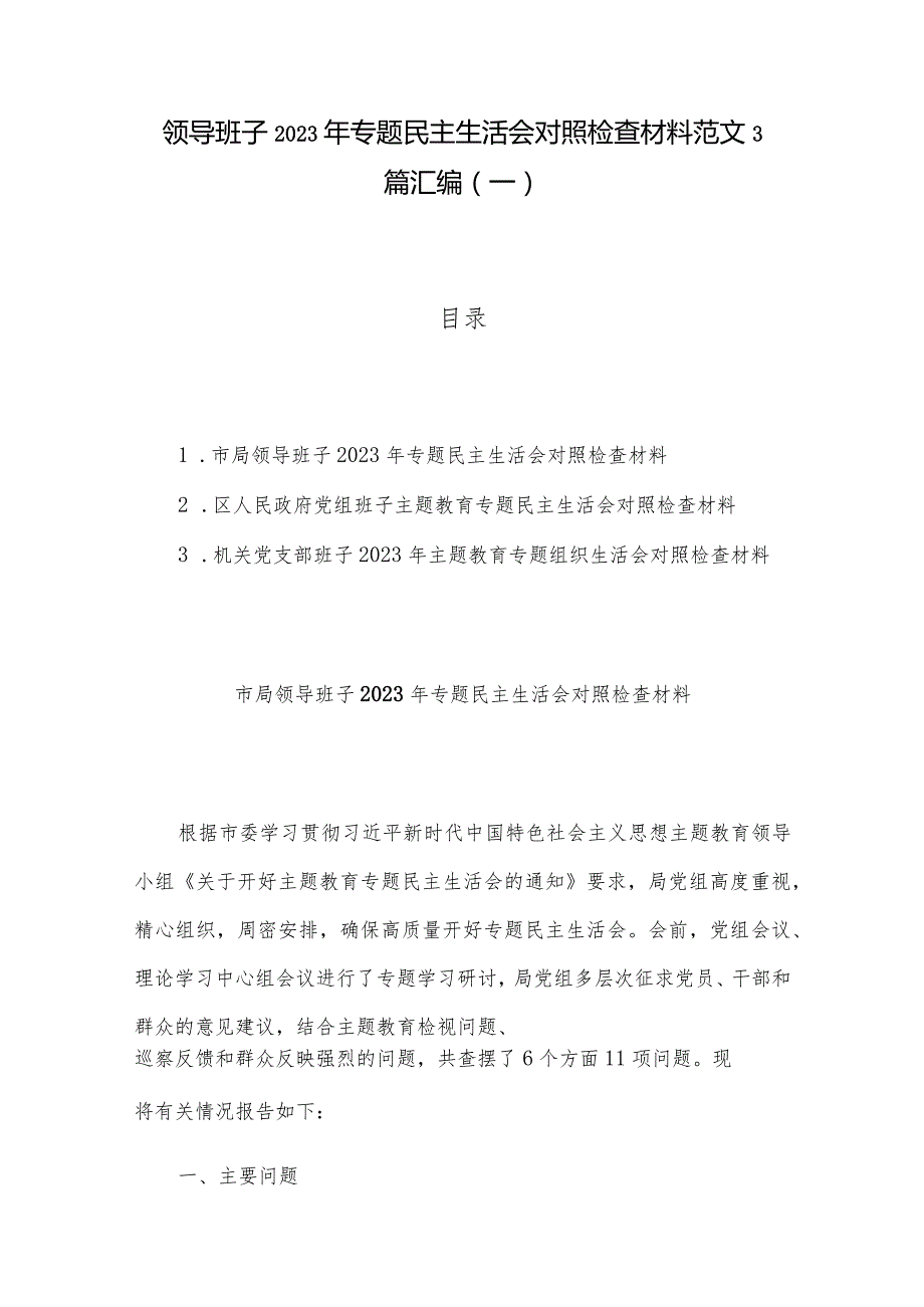 领导班子2023年专题民主生活会对照检查材料范文3篇汇编（一）.docx_第1页