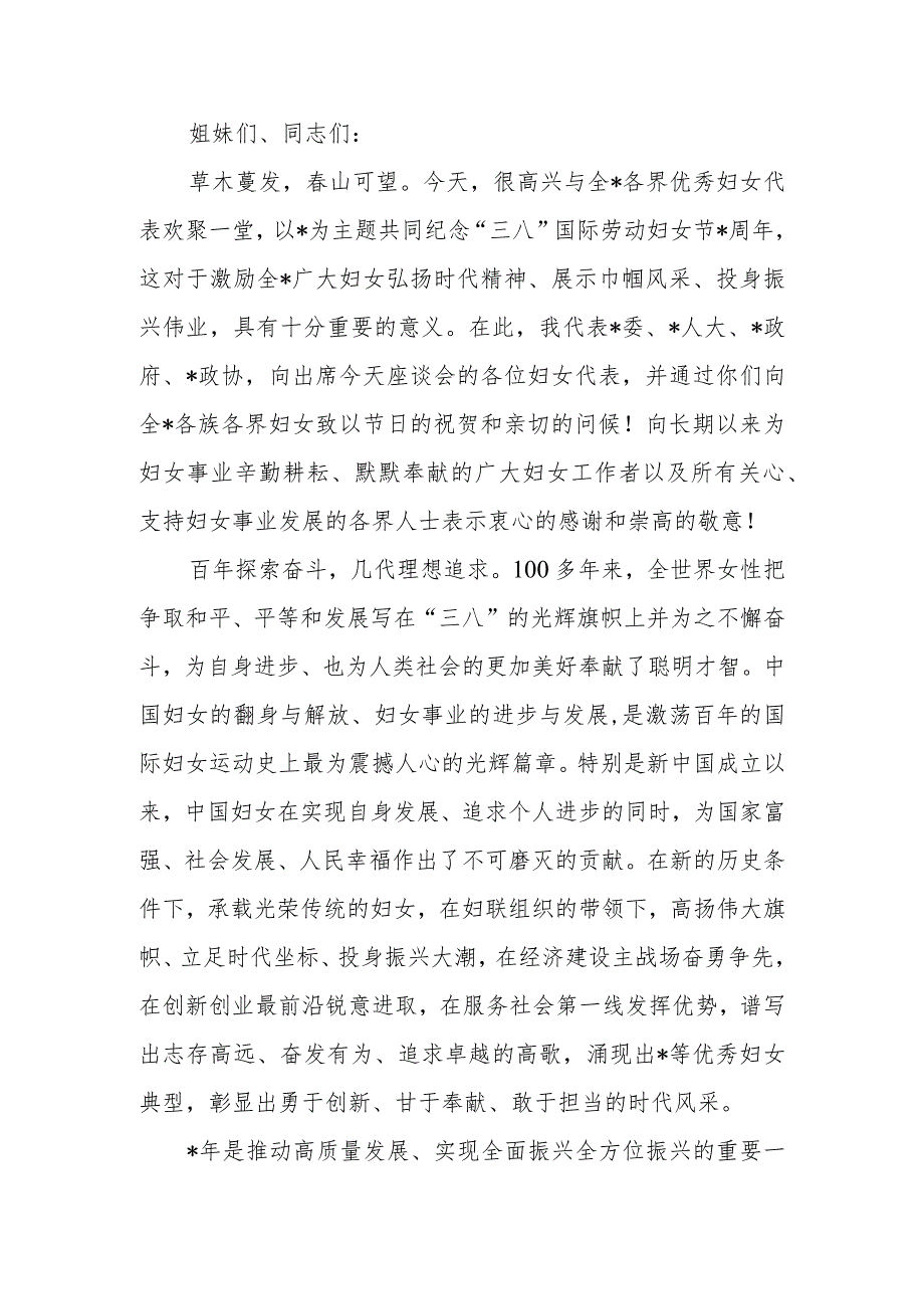 在纪念“三八”国际劳动妇女节座谈会上的领导讲话(2).docx_第1页