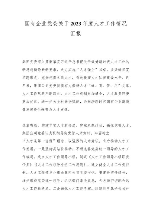 国有企业党委关于2023人才工作情况汇报.docx