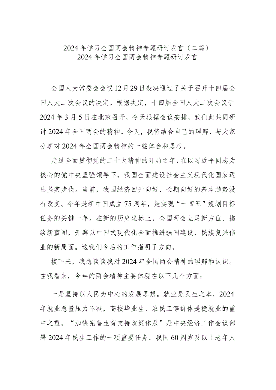 2024年学习全国两会精神专题研讨发言(二篇).docx_第1页