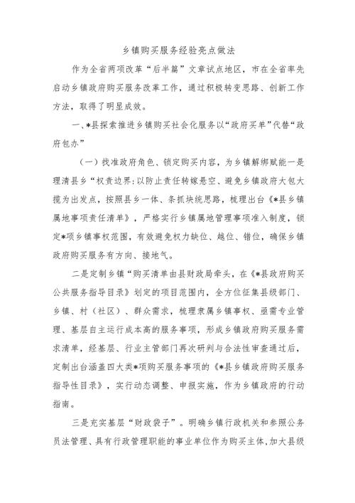 乡镇购买服务经验亮点做法.docx