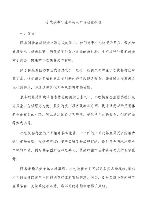 小吃快餐行业分析及市场研究报告.docx