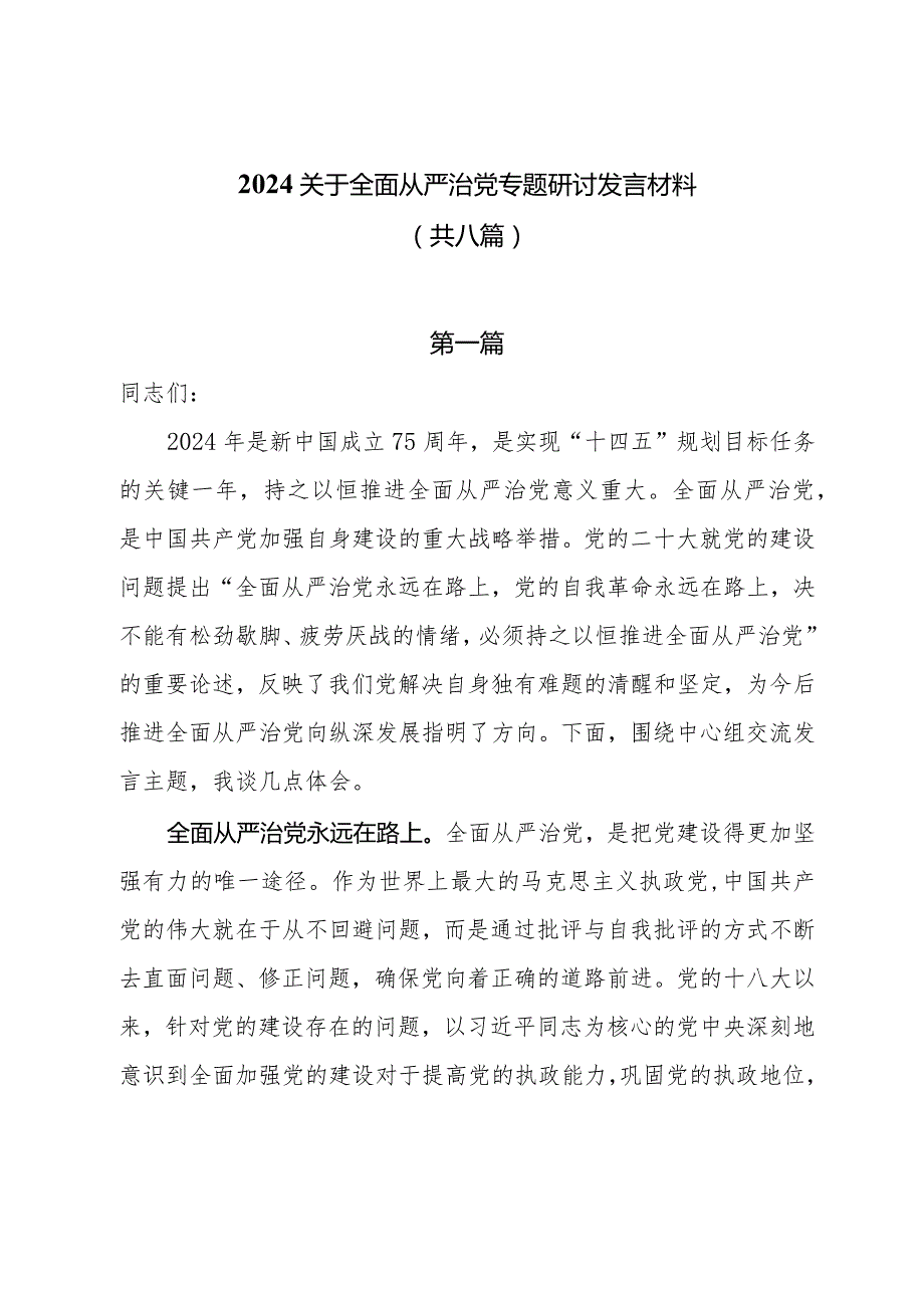 2024关于全面从严治党专题研讨发言材料共八篇.docx_第1页