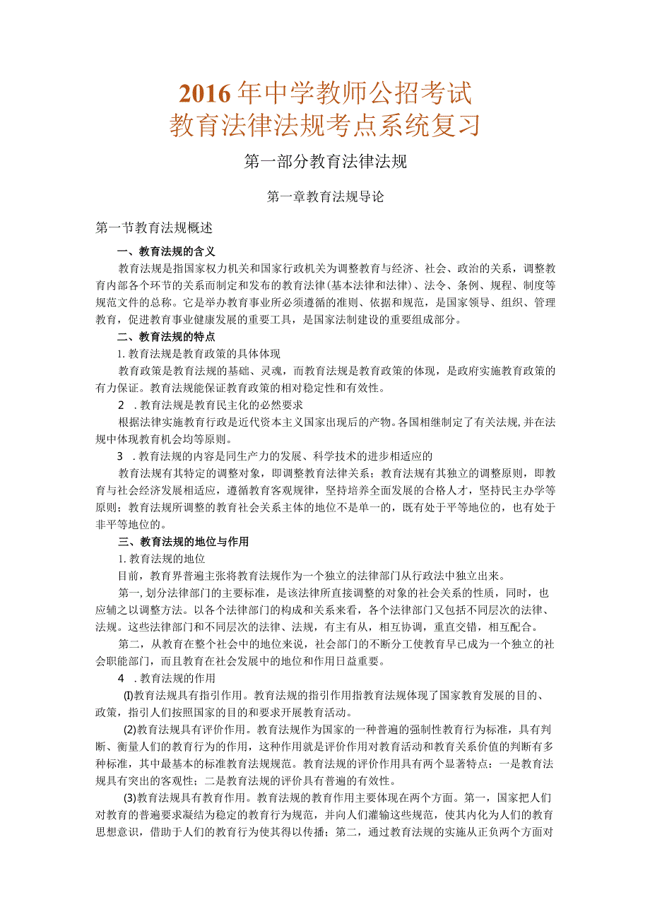 中学教师公开招聘考试法律法规（复习讲义）(1).docx_第1页