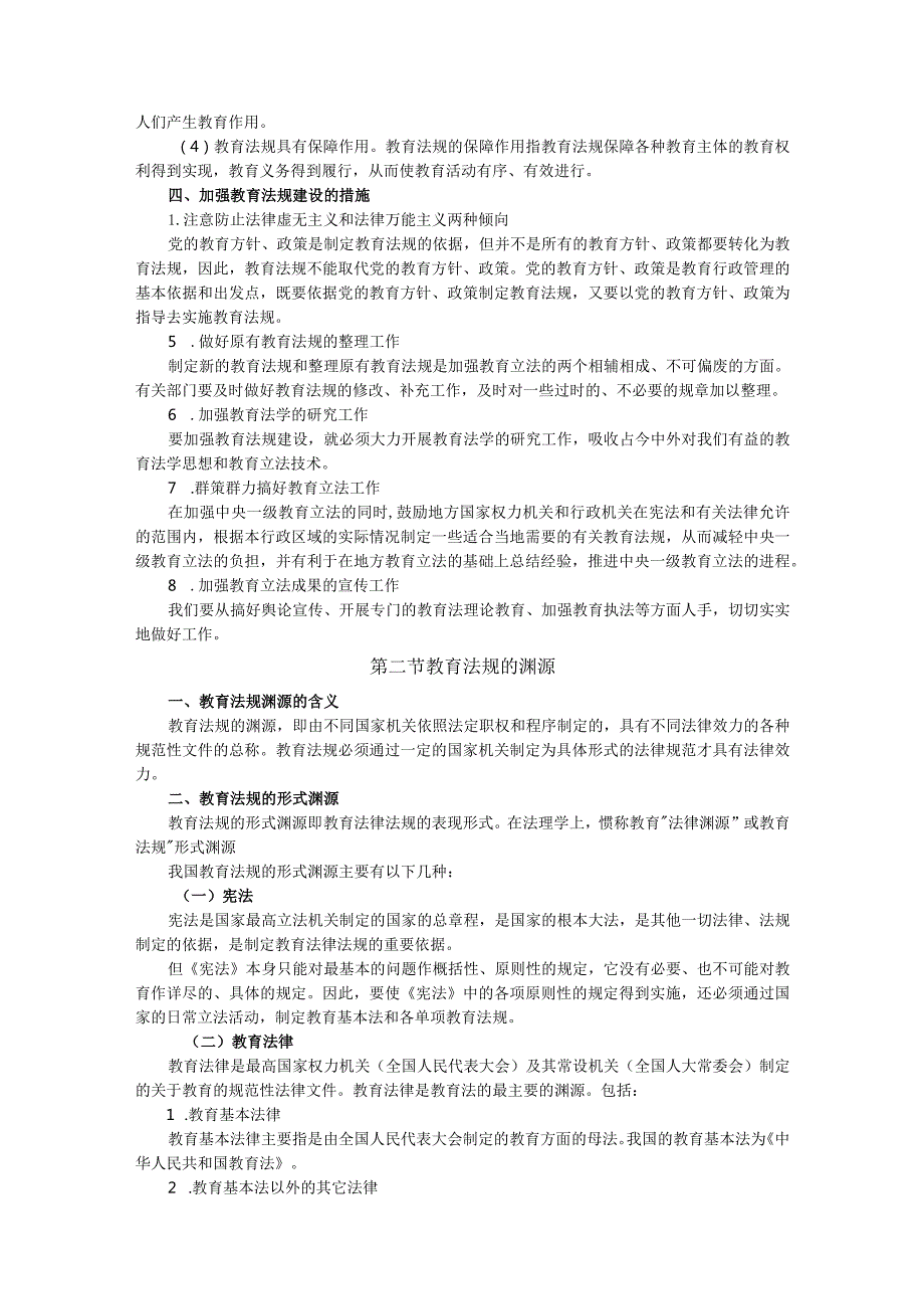 中学教师公开招聘考试法律法规（复习讲义）(1).docx_第2页