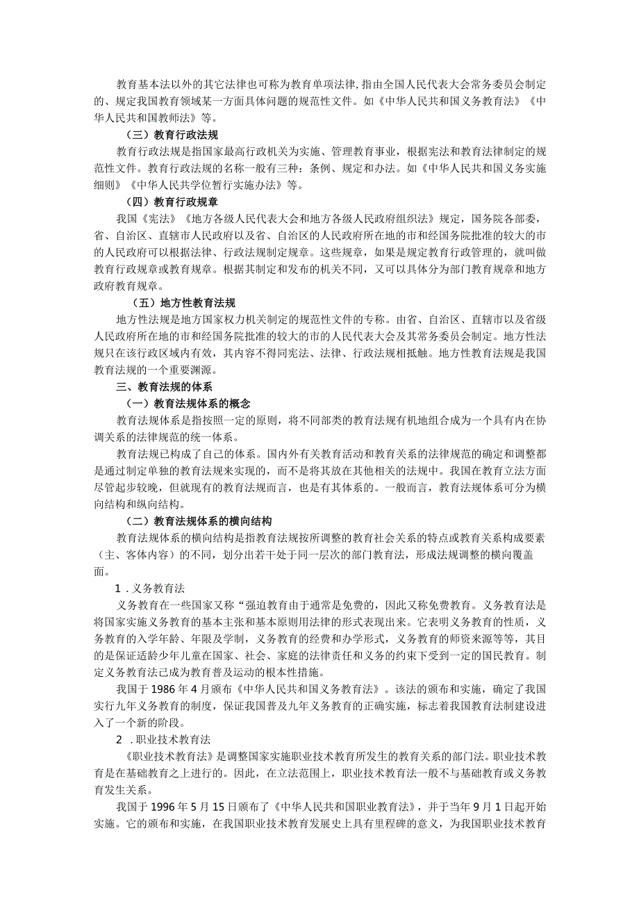 中学教师公开招聘考试法律法规（复习讲义）(1).docx_第3页