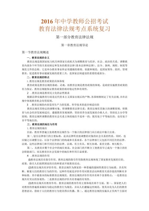 中学教师公开招聘考试法律法规（复习讲义）(1).docx