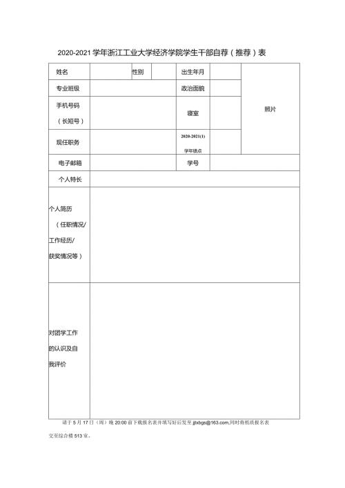 浙江工业大学经贸学院团学会主席团报名表.docx