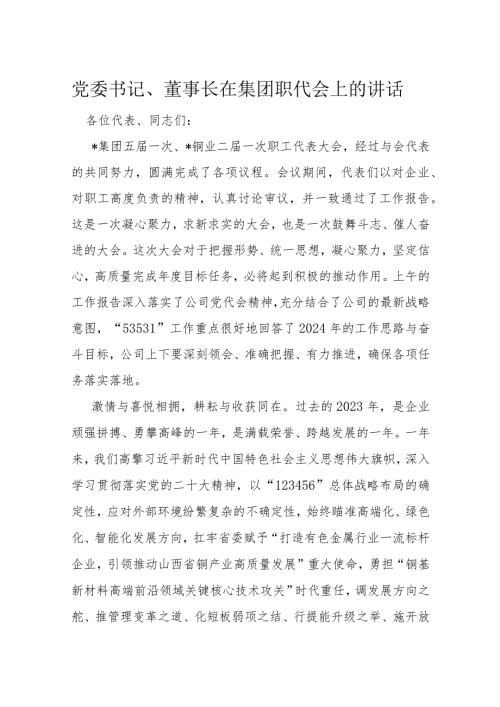 党委书记、董事长在集团职代会上的讲话.docx