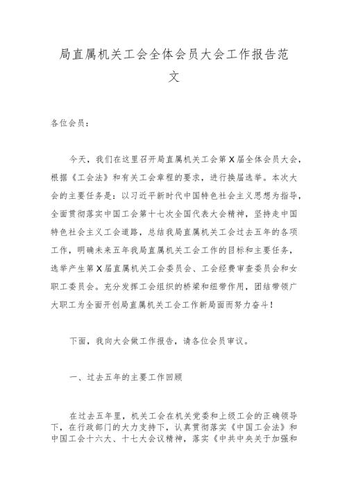 局直属机关工会全体会员大会工作报告范文.docx