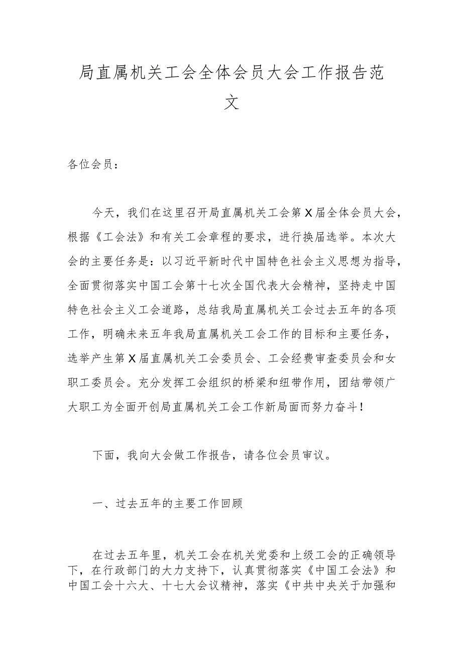 局直属机关工会全体会员大会工作报告范文.docx_第1页