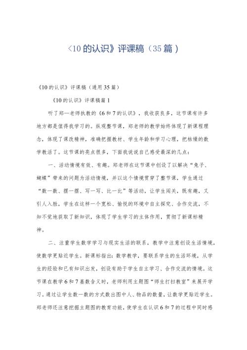 《10的认识》评课稿（35篇）.docx