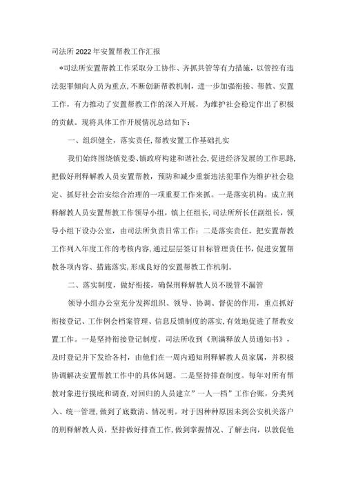 司法所2022年安置帮教工作汇报.docx