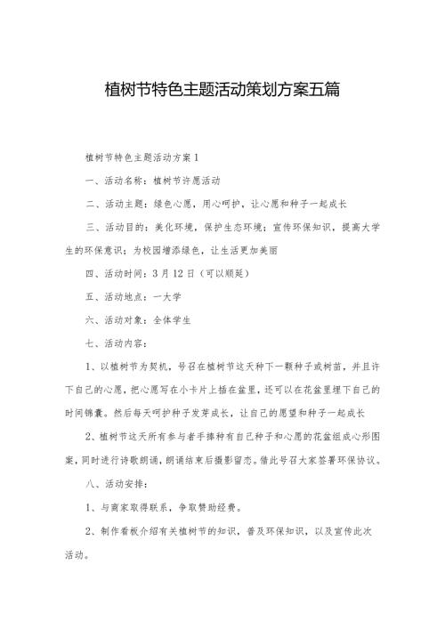 植树节特色主题活动策划方案五篇.docx