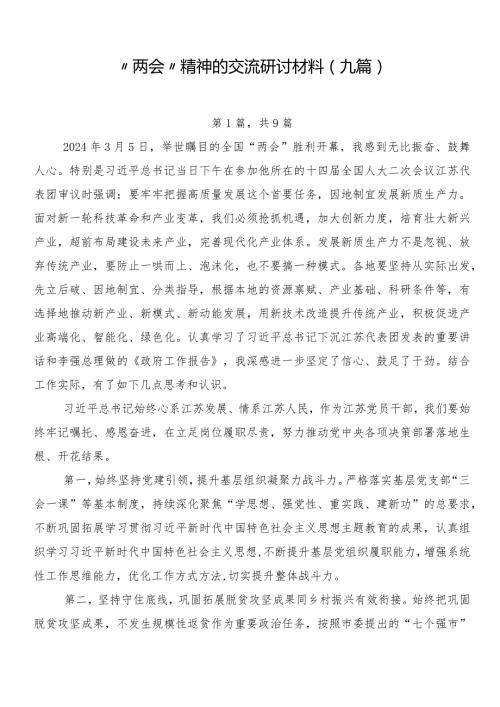 “两会”精神的交流研讨材料（九篇）.docx