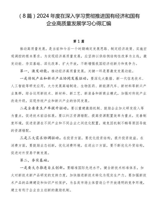 （8篇）2024在深入学习贯彻推进国有经济和国有企业高质量发展学习心得汇编.docx