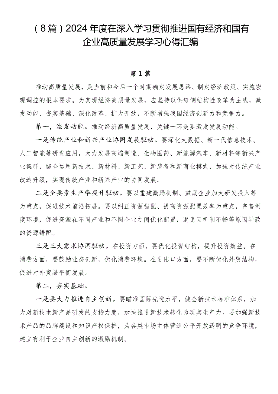 （8篇）2024在深入学习贯彻推进国有经济和国有企业高质量发展学习心得汇编.docx_第1页