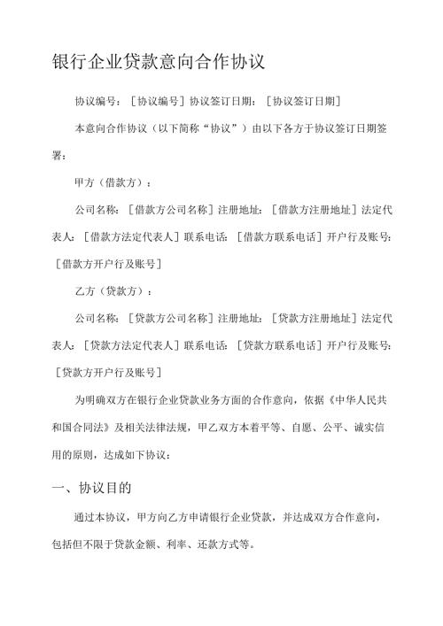 银行企业贷款意向合作协议.docx