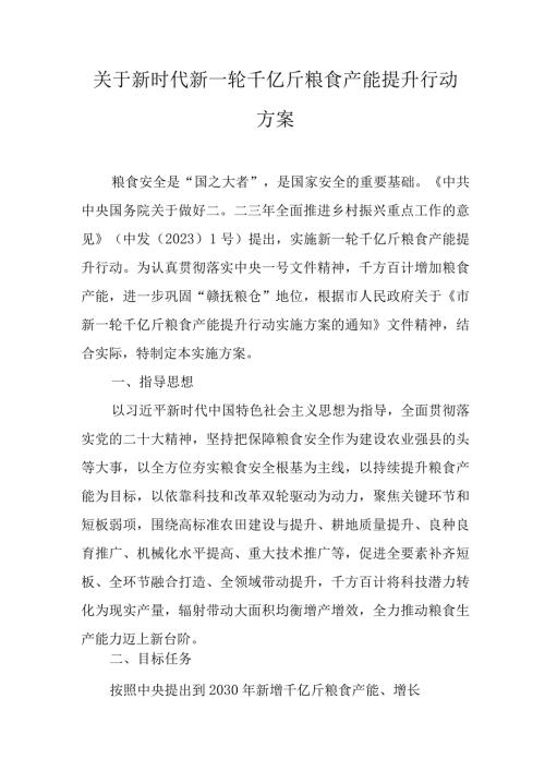 关于新时代新一轮千亿斤粮食产能提升行动方案.docx