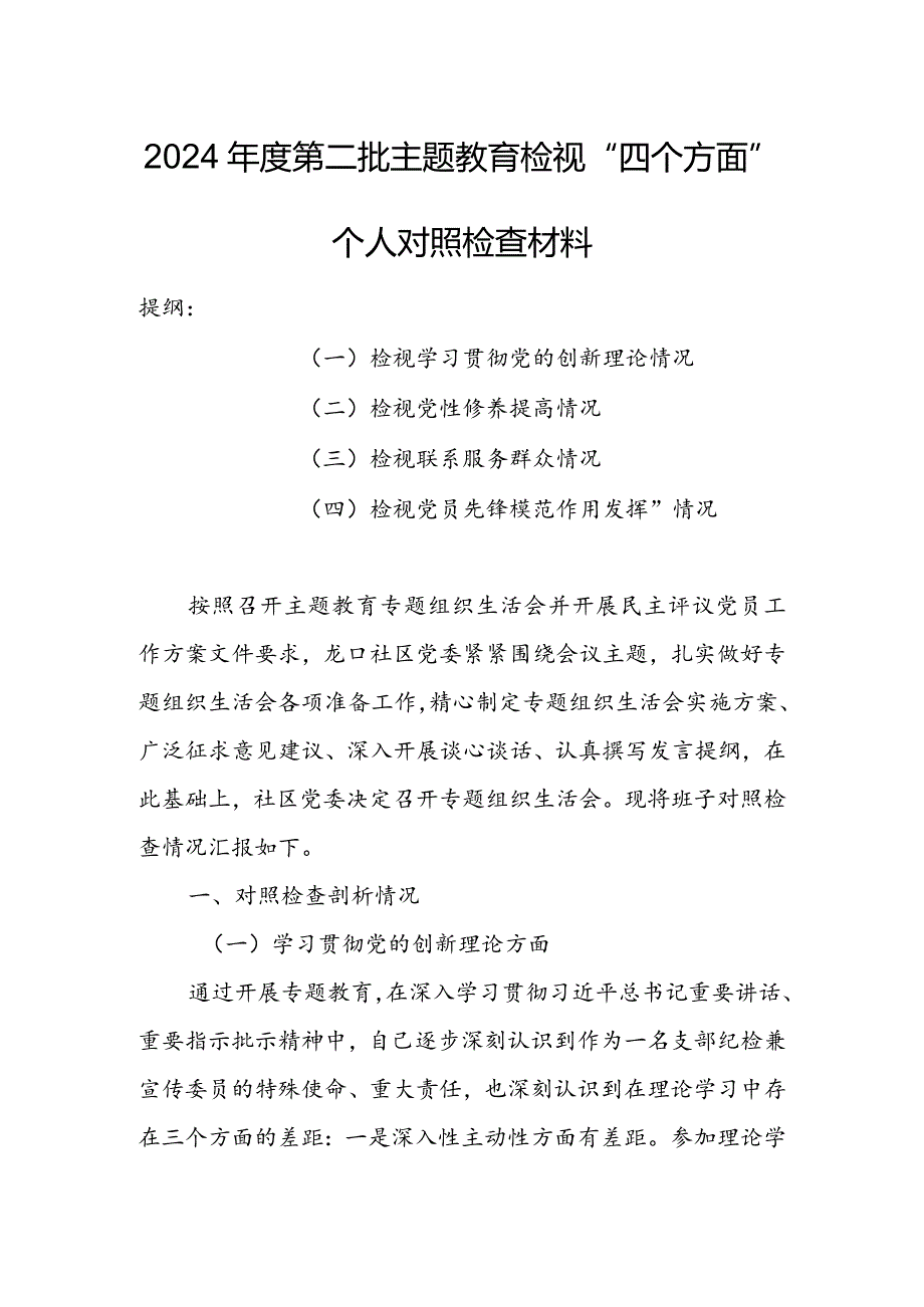 （共3篇参考）党员领导干部2023专题组织生活会检视“学习贯彻党的创新理论、党性修养提高、联系服务群众、党员先锋模范作用发挥”等方面.docx_第1页