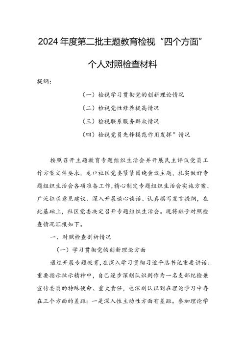（共3篇参考）党员领导干部2023专题组织生活会检视“学习贯彻党的创新理论、党性修养提高、联系服务群众、党员先锋模范作用发挥”等方面.docx