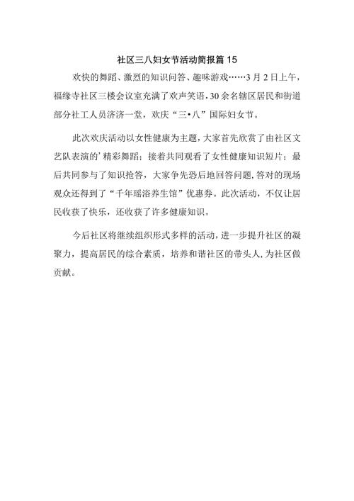 社区三八妇女节活动简报 篇15.docx
