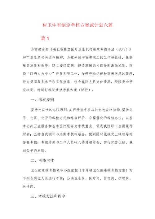 村卫生室制定考核方案或计划六篇.docx