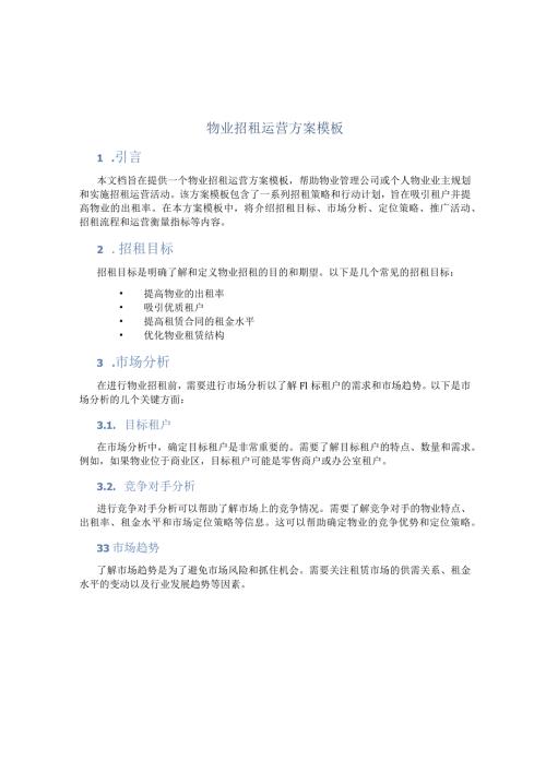 物业招租运营方案模板.docx