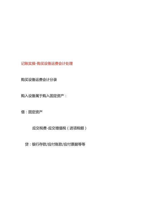 记账实操购买设备运费会计处理.docx