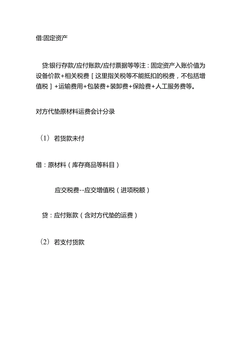 记账实操购买设备运费会计处理.docx_第2页