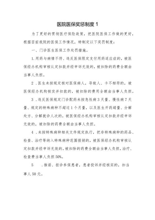 医院医保奖惩制度1(1).docx