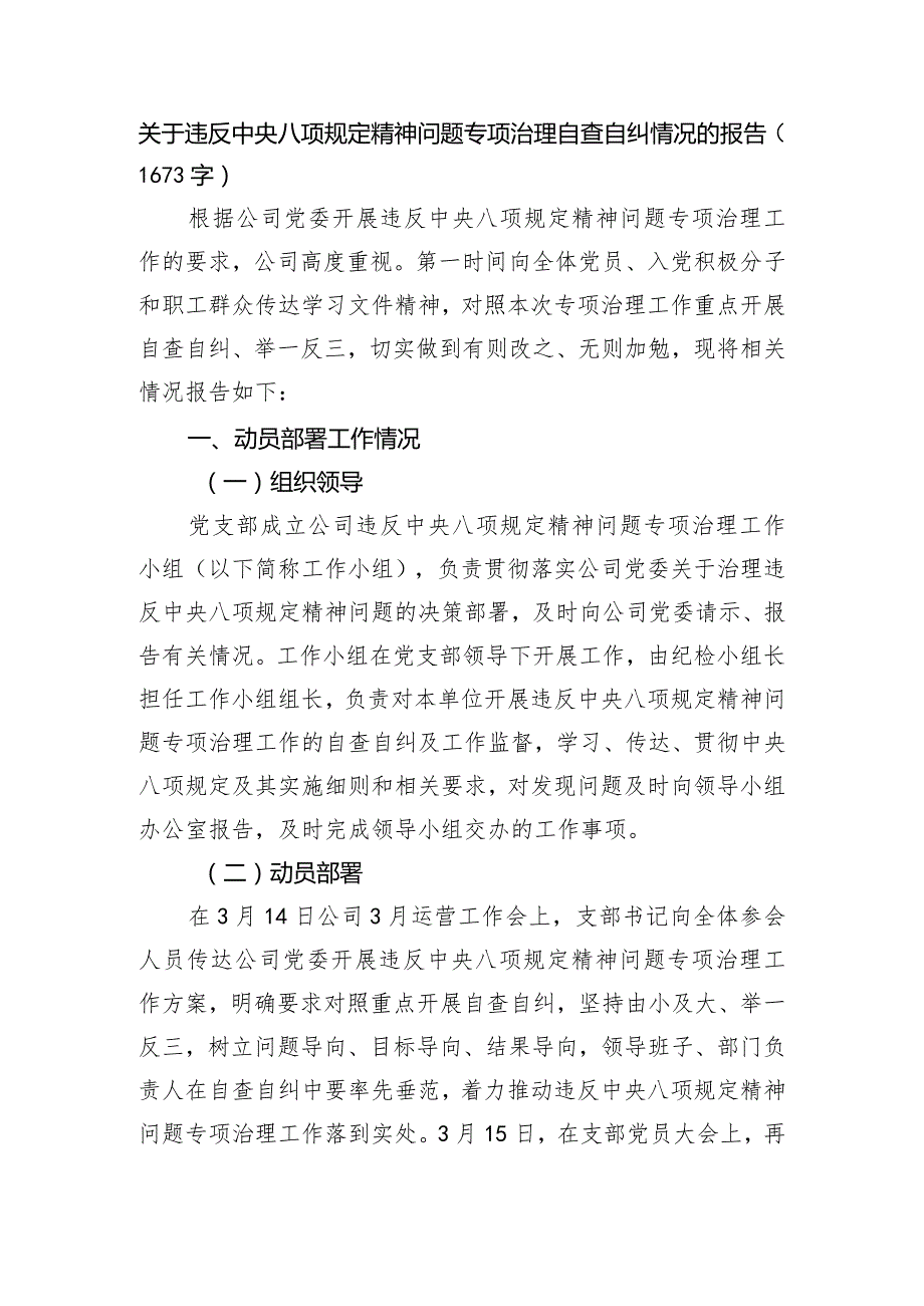 关于违反中央八项规定精神问题专项治理自查自纠情况的报告(1).docx_第1页