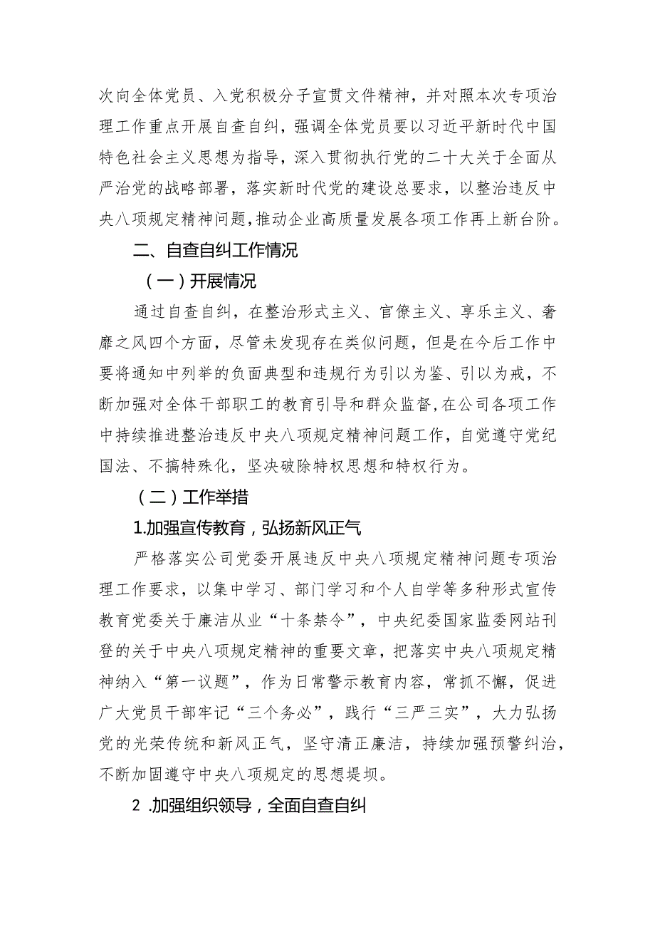 关于违反中央八项规定精神问题专项治理自查自纠情况的报告(1).docx_第2页