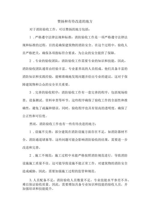 赞扬和有待改进的地方.docx