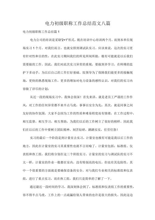 电力初级职称工作总结范文八篇.docx