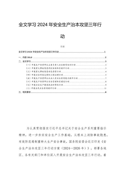全文学习2024年安全生产治本攻坚三年行动.docx